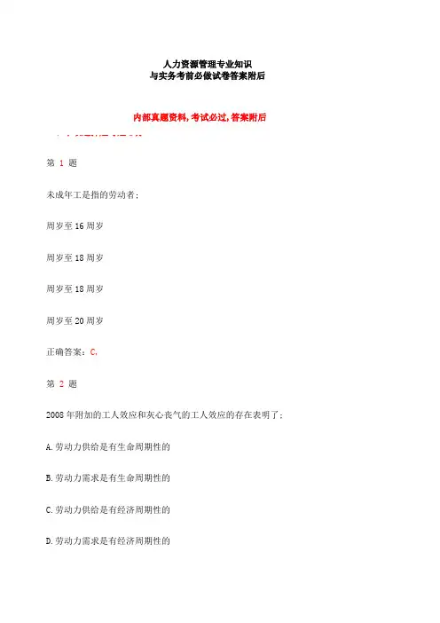 人力资源管理专业知识与实务考前必做试卷答案附后