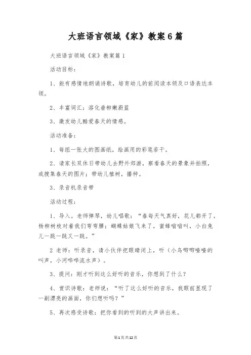 大班语言领域《家》教案6篇