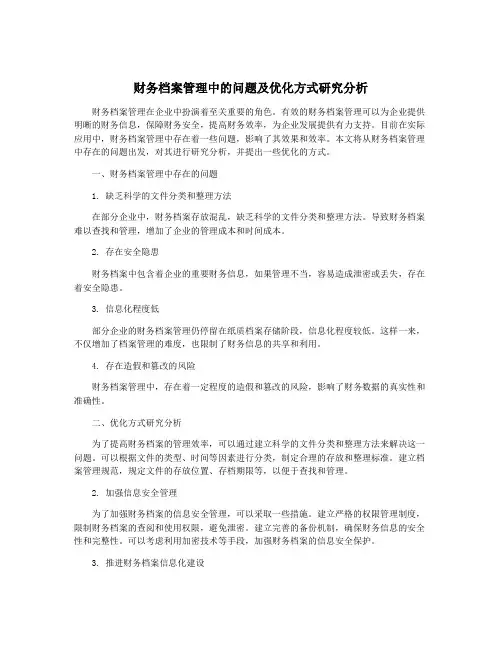 财务档案管理中的问题及优化方式研究分析