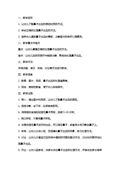 中班健康教案及教学反思《鼻子出血怎么办》