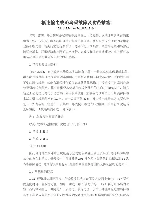 概述输电线路鸟巢故障及防范措施