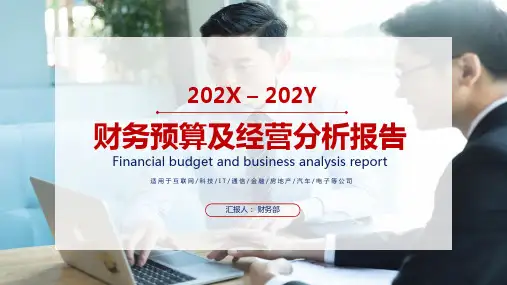 公司财务预算经营分析报告课件PPT