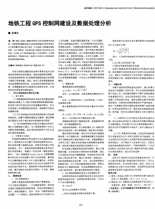 地铁工程GPS控制网建设及数据处理分析