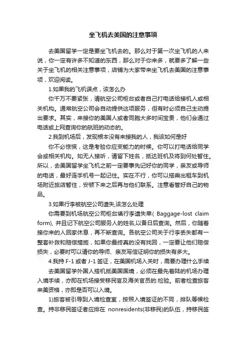 坐飞机去美国的注意事项