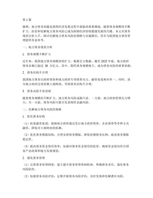 如何化解地方债务(3篇)