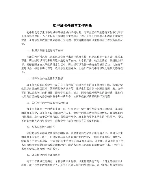 初中班主任德育工作创新