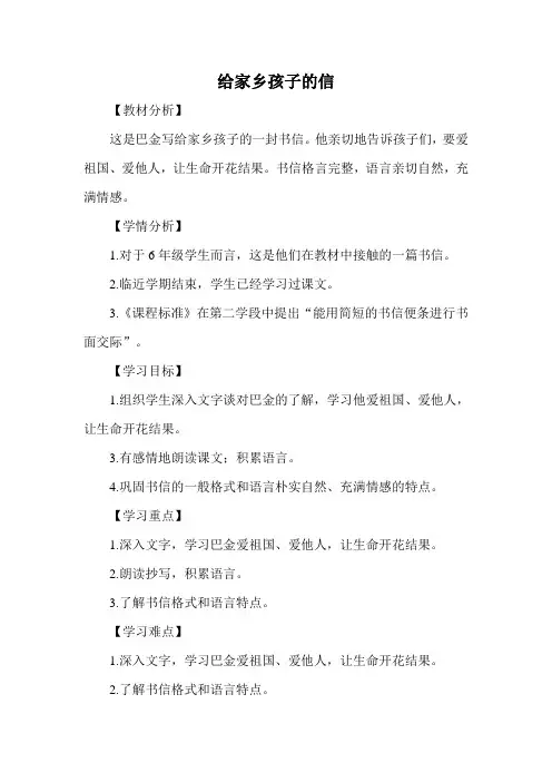六年级上册语文教案-课文18 给家乡孩子的信｜苏教版
