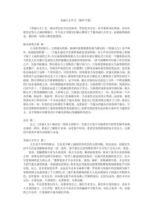美丽人生作文(精彩7篇)