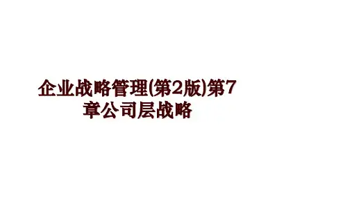 企业战略管理(第2版)第7章公司层战略