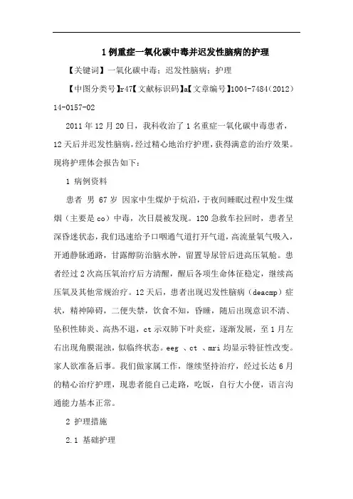 1例重症一氧化碳中毒并迟发性脑病的护理