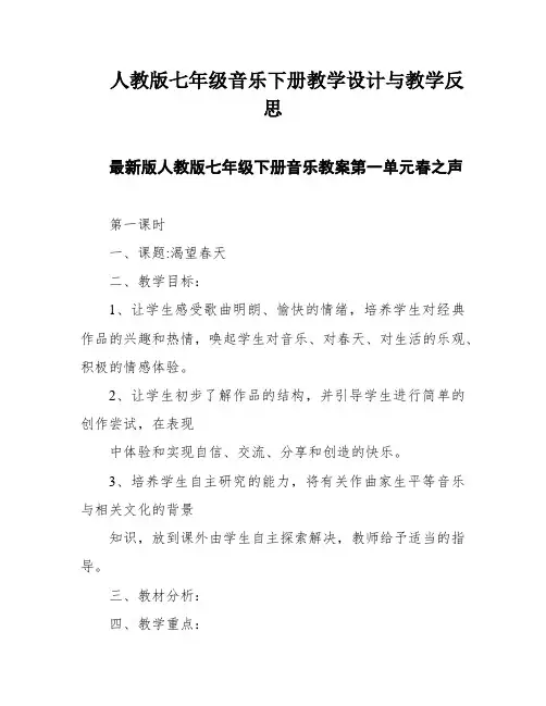 人教版七年级音乐下册教学设计与教学反思