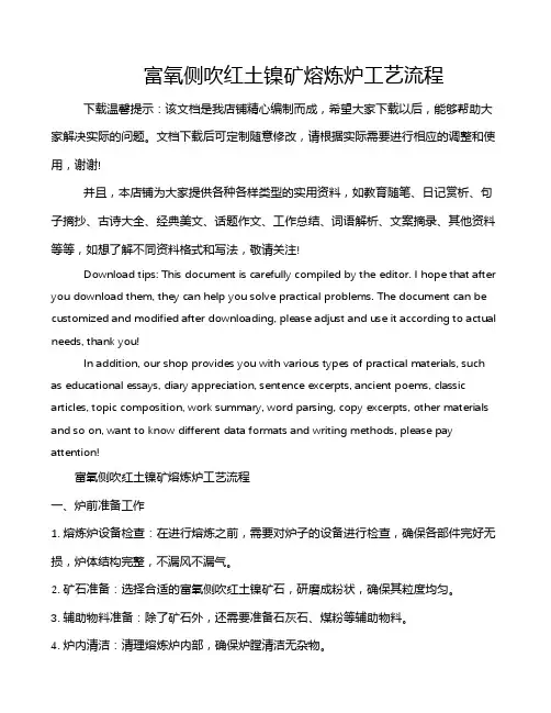 富氧侧吹红土镍矿熔炼炉工艺流程