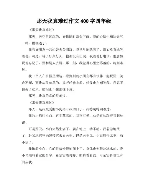 那天我真难过作文400字四年级