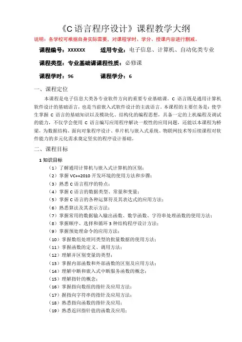 《C语言程序设计》第3版 教学大纲