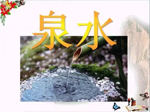 人教版二年级语文下册《泉水》课件PPT