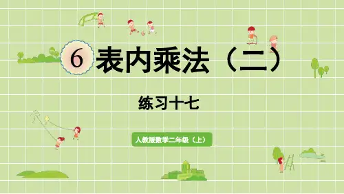 新人教版二年级数学上册课本练习十七详细答案课件PPT