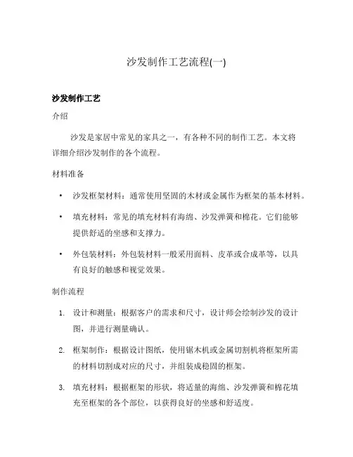 沙发制作工艺流程(一)