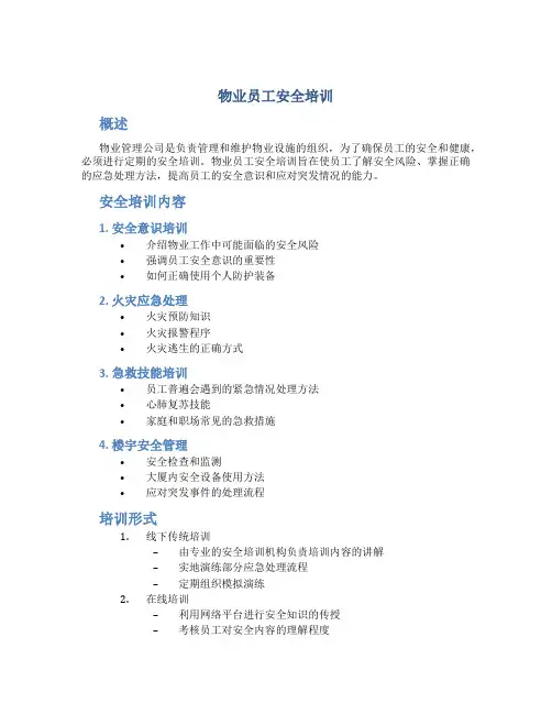 物业员工安全培训
