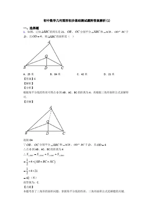 初中数学几何图形初步基础测试题附答案解析(1)