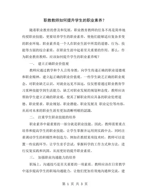 职教教师如何提升学生的职业素养？