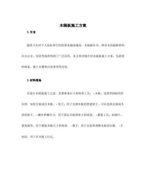 木隔板施工方案