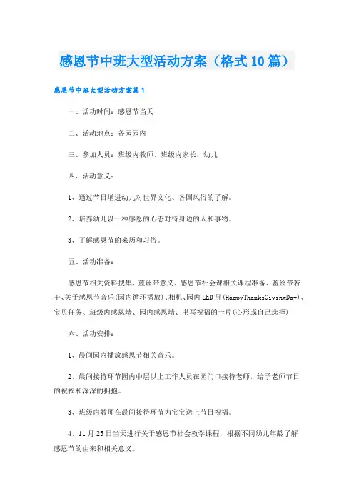 感恩节中班大型活动方案(格式10篇).doc