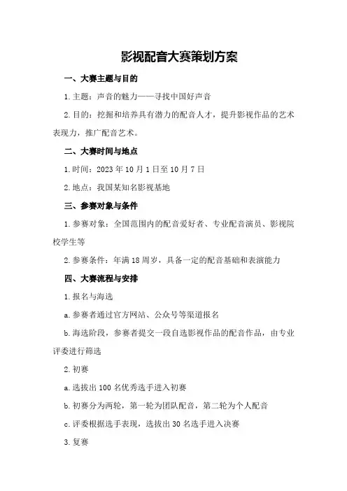 影视配音大赛策划方案