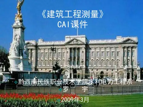 《建筑工程测量》第三章：角度测量