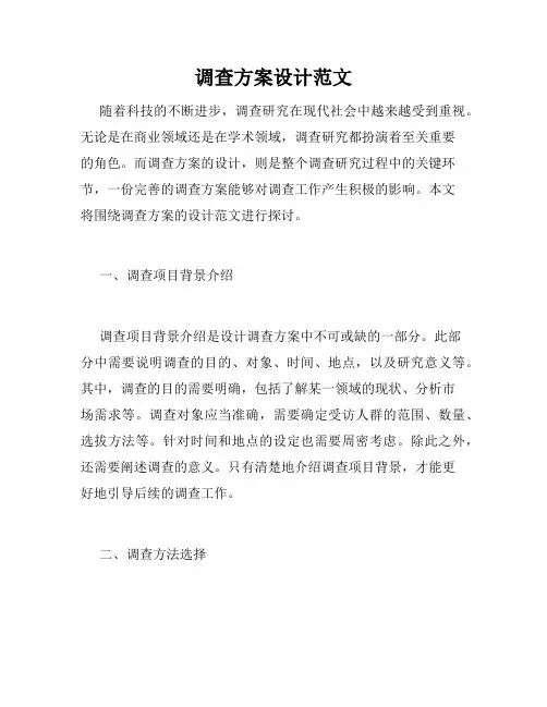 调查方案设计范文