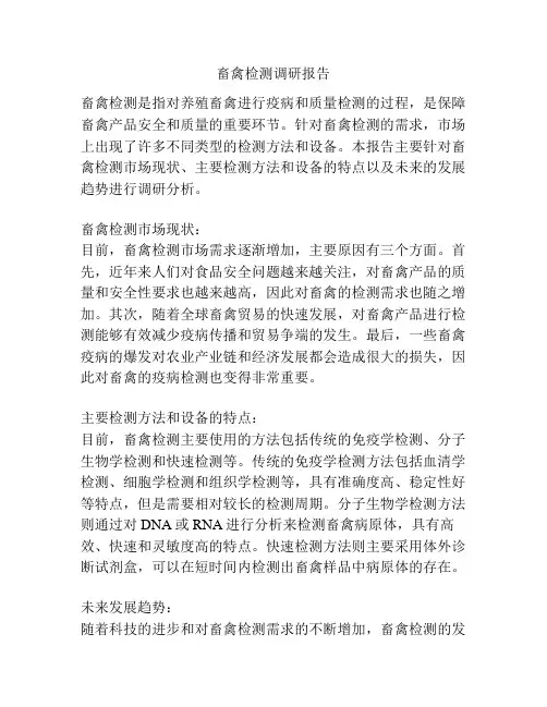 畜禽检测调研报告