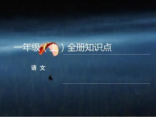 最新2016部编版本人教版语文一年级上册：一年级(上)全册知识点公开优质课教学课件