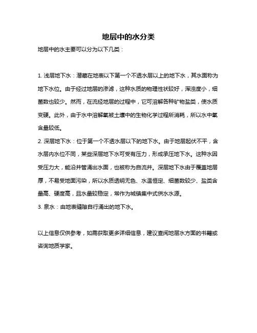地层中的水分类