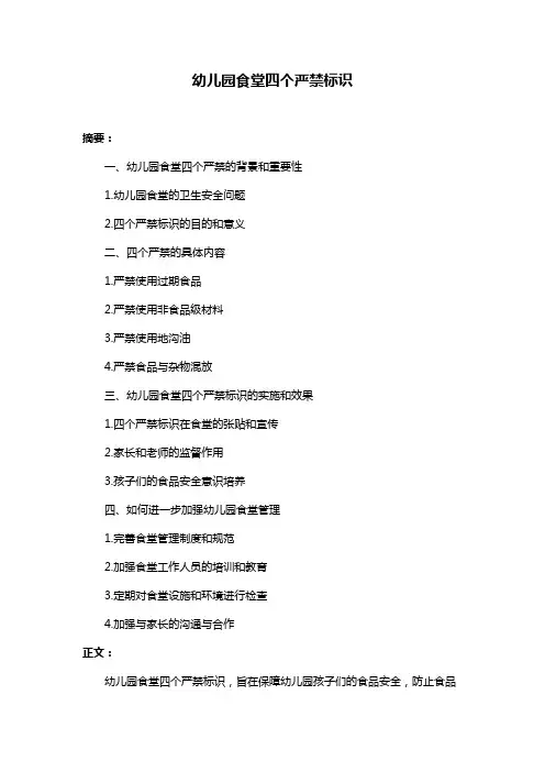 幼儿园食堂四个严禁标识