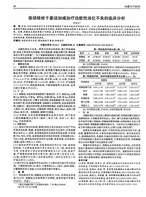 柴胡桂枝干姜汤加减治疗功能性消化不良的临床分析