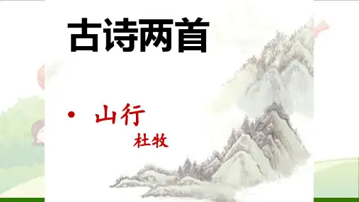《山行》_标准课件