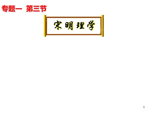 宋明理学人民版 PPT课件