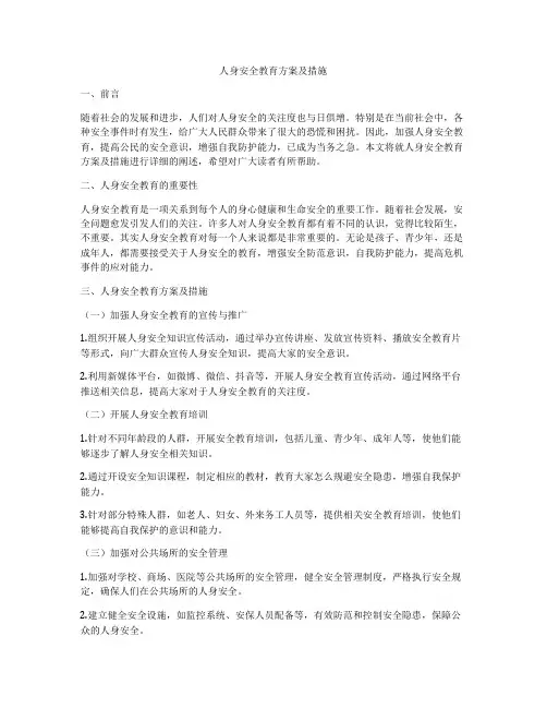 人身安全教育方案及措施