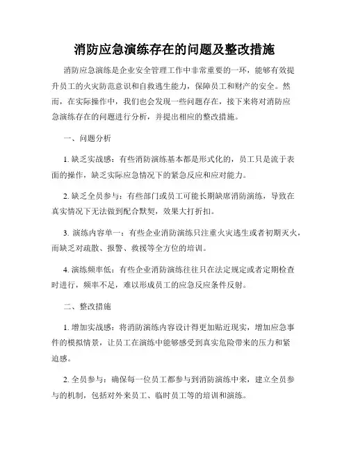 消防应急演练存在的问题及整改措施