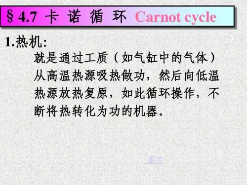 4.7卡诺循环