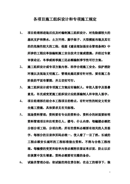 施工组织设计和专项施工规定