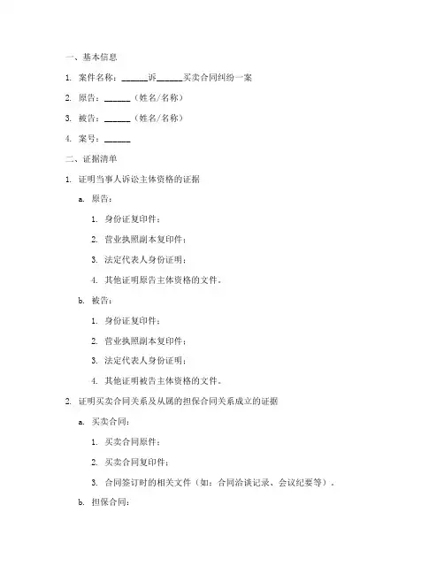 买卖合同证据清单模板