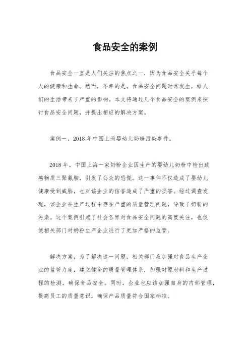 食品安全的案例