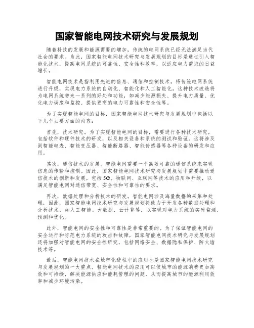 国家智能电网技术研究与发展规划