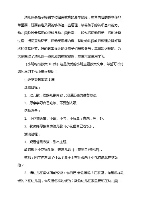 幼儿园小班吃饭教案10篇word版