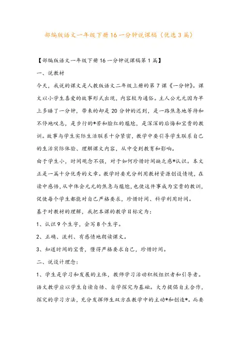 部编版语文一年级下册16一分钟说课稿(优选3篇)