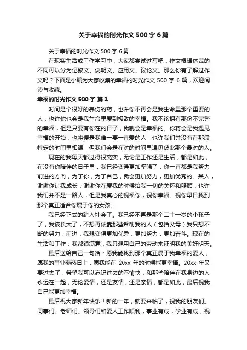 关于幸福的时光作文500字6篇