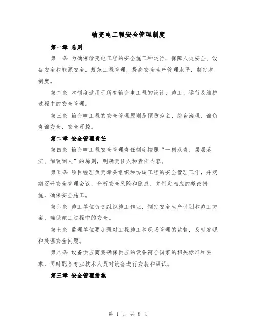 输变电工程安全管理制度（3篇）