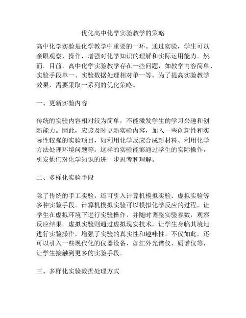 优化高中化学实验教学的策略