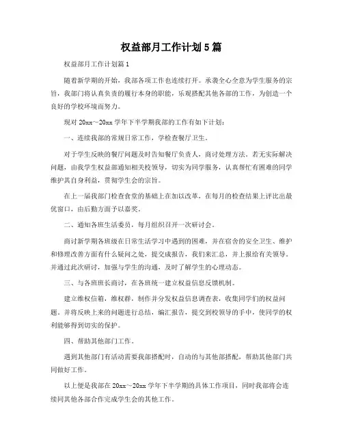 权益部月工作计划5篇