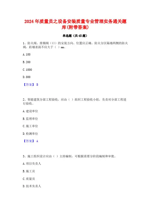 2024年质量员之设备安装质量专业管理实务通关题库(附带答案)